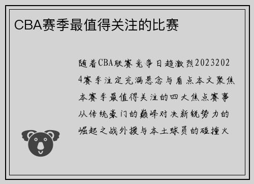 CBA赛季最值得关注的比赛