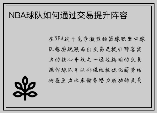 NBA球队如何通过交易提升阵容