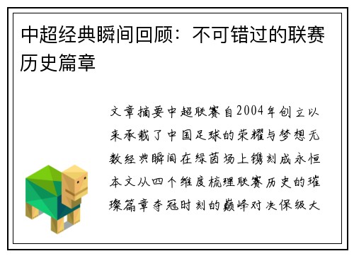 中超经典瞬间回顾：不可错过的联赛历史篇章