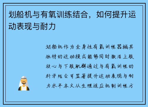 划船机与有氧训练结合，如何提升运动表现与耐力