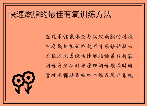 快速燃脂的最佳有氧训练方法