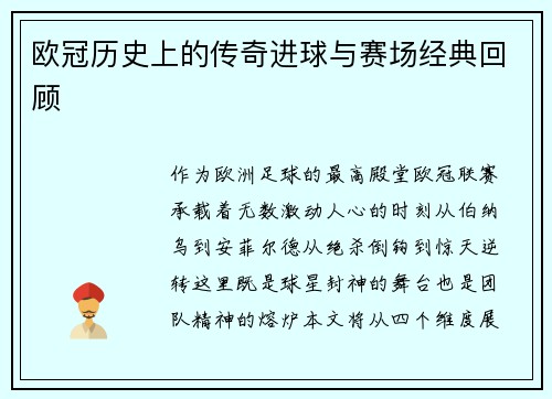 欧冠历史上的传奇进球与赛场经典回顾