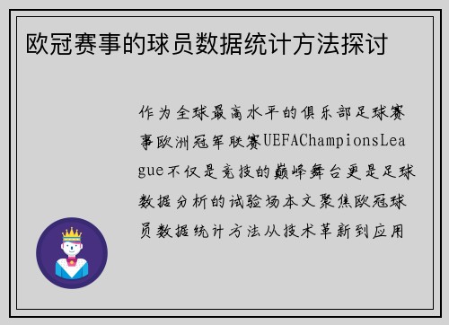 欧冠赛事的球员数据统计方法探讨
