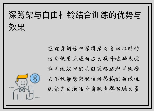 深蹲架与自由杠铃结合训练的优势与效果