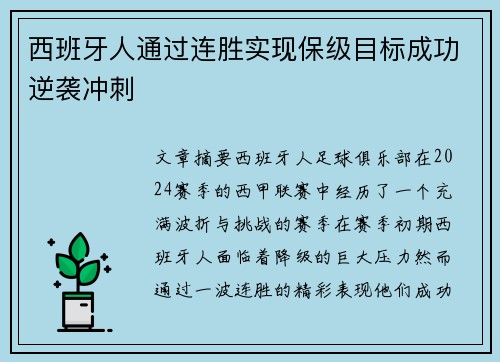 西班牙人通过连胜实现保级目标成功逆袭冲刺