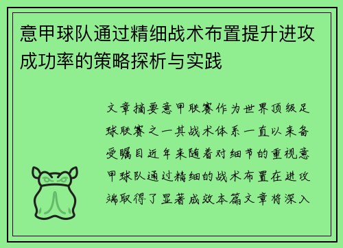 意甲球队通过精细战术布置提升进攻成功率的策略探析与实践