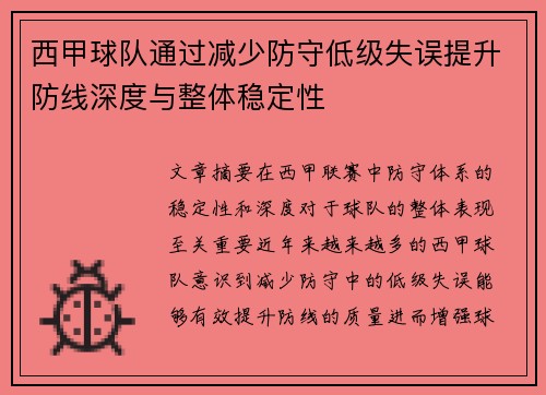 西甲球队通过减少防守低级失误提升防线深度与整体稳定性
