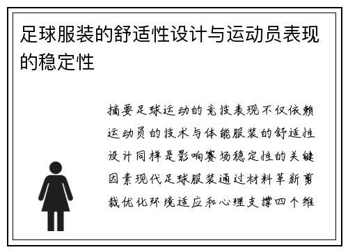 足球服装的舒适性设计与运动员表现的稳定性