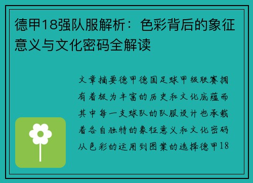 德甲18强队服解析：色彩背后的象征意义与文化密码全解读