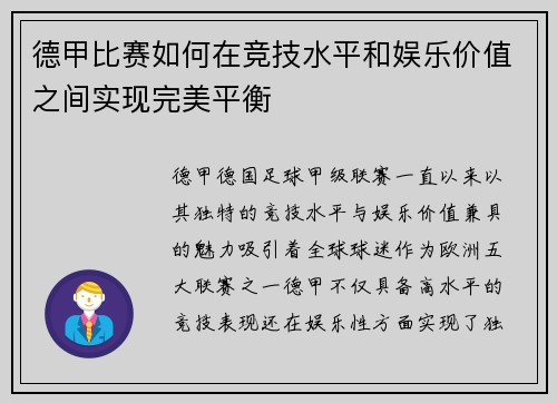 德甲比赛如何在竞技水平和娱乐价值之间实现完美平衡