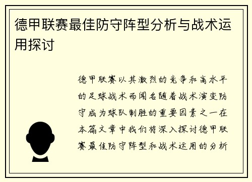 德甲联赛最佳防守阵型分析与战术运用探讨