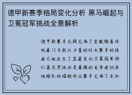 德甲新赛季格局变化分析 黑马崛起与卫冕冠军挑战全景解析