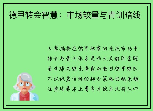 德甲转会智慧：市场较量与青训暗线