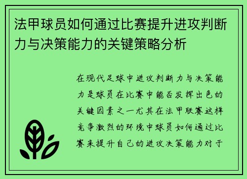 法甲球员如何通过比赛提升进攻判断力与决策能力的关键策略分析
