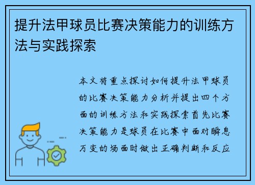 提升法甲球员比赛决策能力的训练方法与实践探索