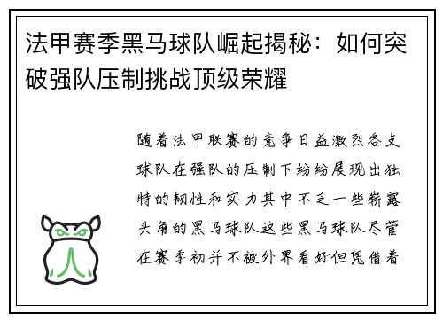 法甲赛季黑马球队崛起揭秘：如何突破强队压制挑战顶级荣耀