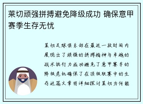 莱切顽强拼搏避免降级成功 确保意甲赛季生存无忧