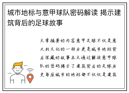 城市地标与意甲球队密码解读 揭示建筑背后的足球故事