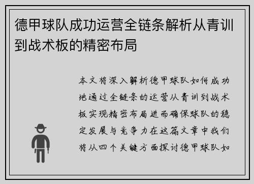 德甲球队成功运营全链条解析从青训到战术板的精密布局