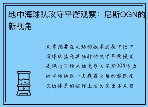 地中海球队攻守平衡观察：尼斯OGN的新视角