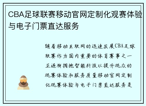 CBA足球联赛移动官网定制化观赛体验与电子门票直达服务