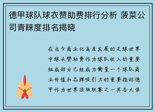 德甲球队球衣赞助费排行分析 菠菜公司青睐度排名揭晓