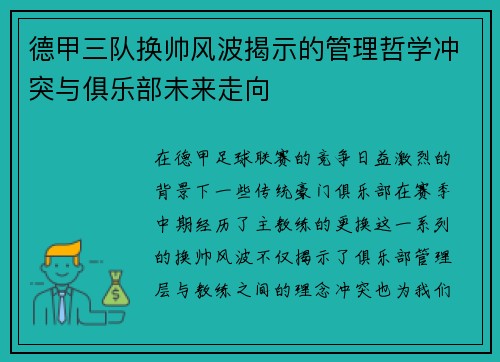 德甲三队换帅风波揭示的管理哲学冲突与俱乐部未来走向