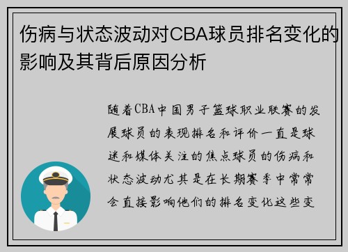 伤病与状态波动对CBA球员排名变化的影响及其背后原因分析