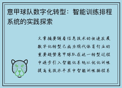 意甲球队数字化转型：智能训练排程系统的实践探索