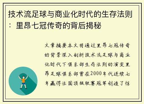 技术流足球与商业化时代的生存法则：里昂七冠传奇的背后揭秘