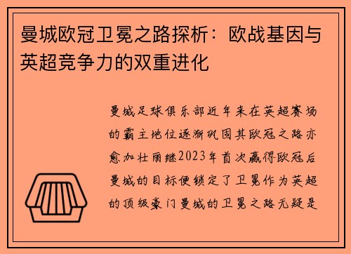 曼城欧冠卫冕之路探析：欧战基因与英超竞争力的双重进化
