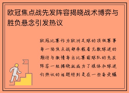 欧冠焦点战先发阵容揭晓战术博弈与胜负悬念引发热议