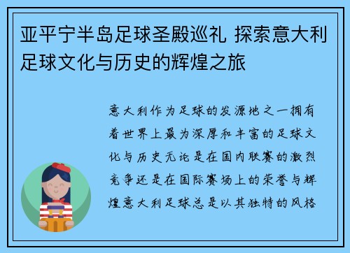 亚平宁半岛足球圣殿巡礼 探索意大利足球文化与历史的辉煌之旅