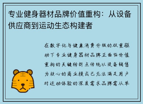 专业健身器材品牌价值重构：从设备供应商到运动生态构建者