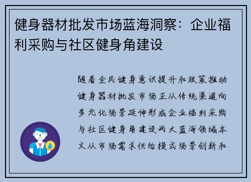 健身器材批发市场蓝海洞察：企业福利采购与社区健身角建设