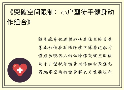《突破空间限制：小户型徒手健身动作组合》