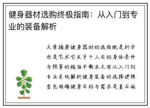 健身器材选购终极指南：从入门到专业的装备解析