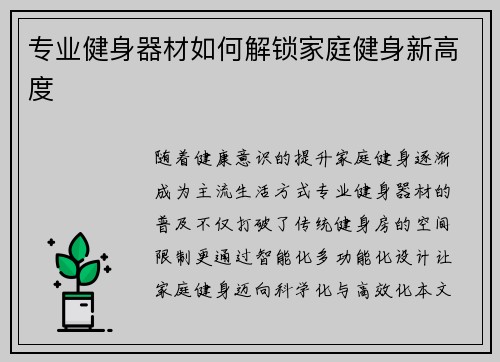 专业健身器材如何解锁家庭健身新高度