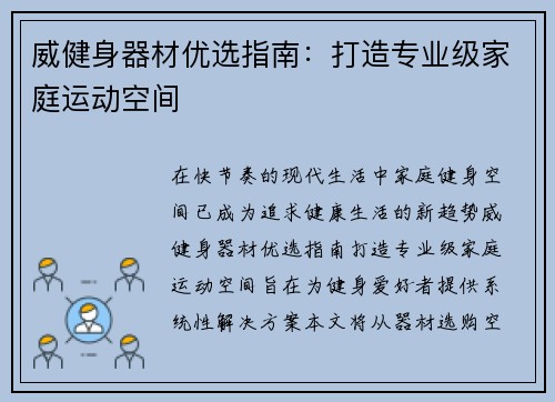 威健身器材优选指南：打造专业级家庭运动空间