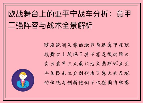 欧战舞台上的亚平宁战车分析：意甲三强阵容与战术全景解析