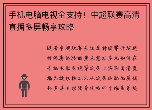 手机电脑电视全支持！中超联赛高清直播多屏畅享攻略