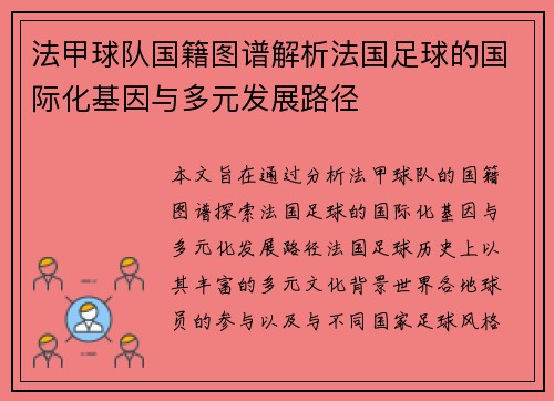 法甲球队国籍图谱解析法国足球的国际化基因与多元发展路径