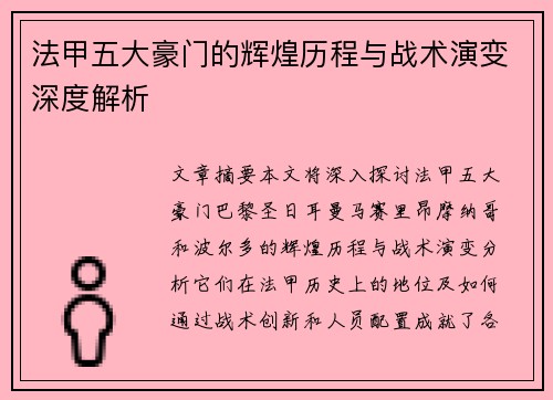 法甲五大豪门的辉煌历程与战术演变深度解析