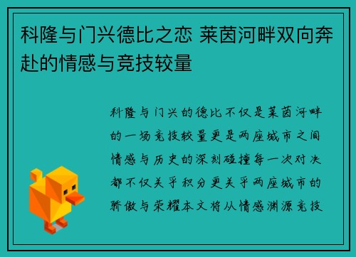 科隆与门兴德比之恋 莱茵河畔双向奔赴的情感与竞技较量