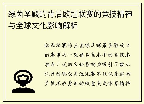 绿茵圣殿的背后欧冠联赛的竞技精神与全球文化影响解析
