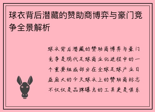 球衣背后潜藏的赞助商博弈与豪门竞争全景解析