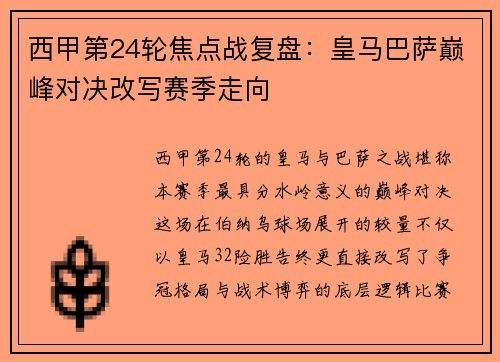 西甲第24轮焦点战复盘：皇马巴萨巅峰对决改写赛季走向
