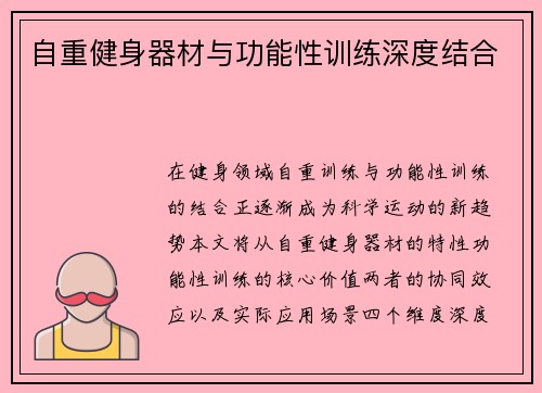 自重健身器材与功能性训练深度结合
