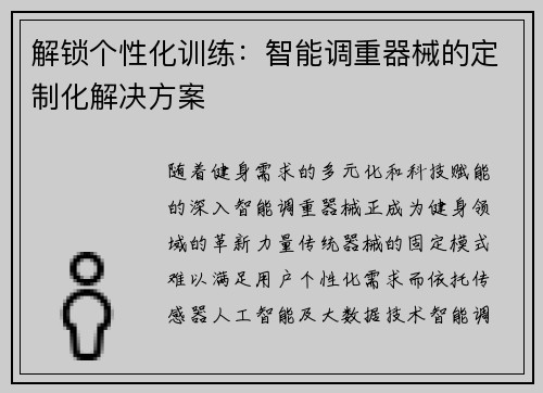 解锁个性化训练：智能调重器械的定制化解决方案