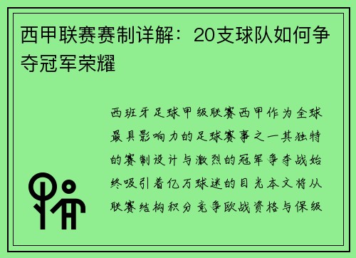 西甲联赛赛制详解：20支球队如何争夺冠军荣耀